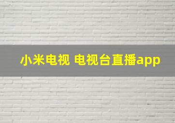 小米电视 电视台直播app